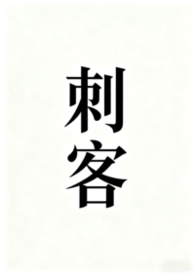 刺客伍六七第二季免费全集